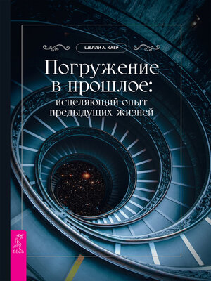 cover image of Погружение в прошлое